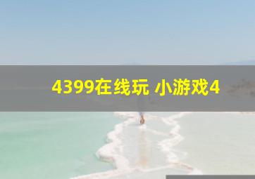 4399在线玩 小游戏4